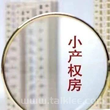 甚么是小产权的新房子？它和商品住宅有甚么相同？(小产权房和商品房有什么区别)