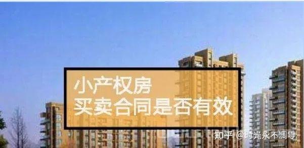 深圳小产权有保障吗？深圳小产权房的定义！小产权房买卖合同效力分析