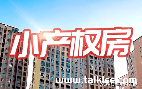 广州小产权房可信赖吗？买回有没保证？(广东小产权房利弊)