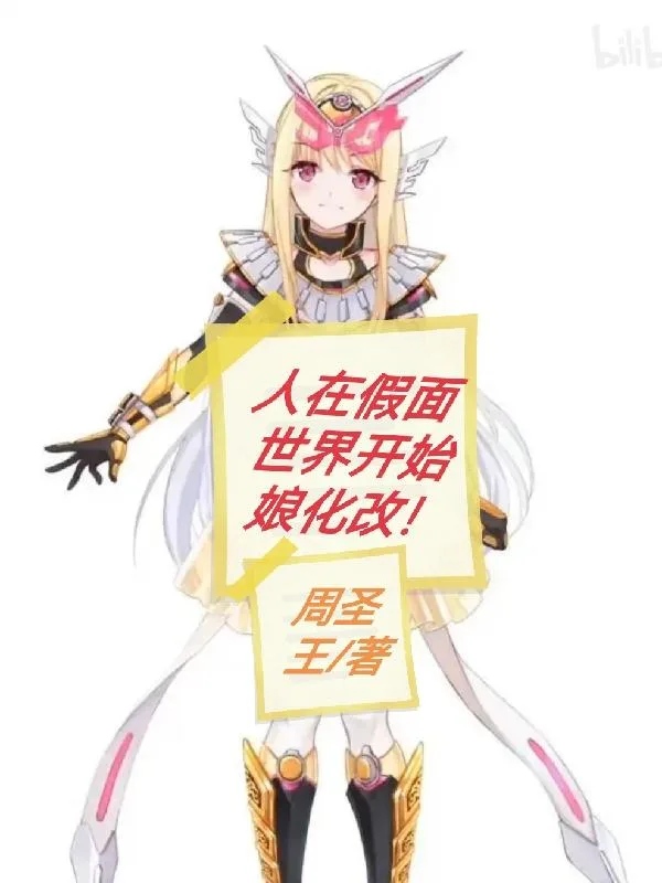 人在假面世界开始娘化改!