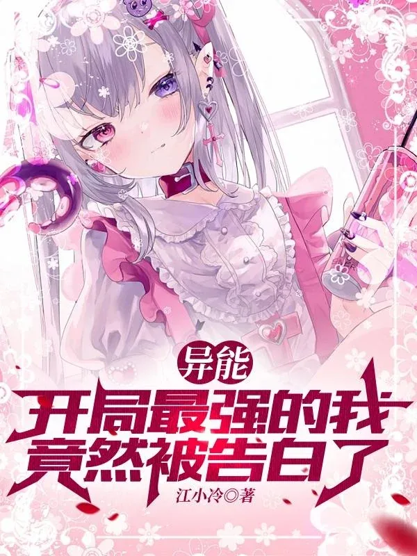 异能：开局最强的我突然被告白了
