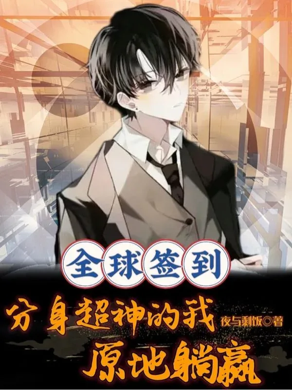 全球签到:分身超神的我原地躺赢